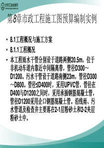 第8章市政工程施工图预算编制