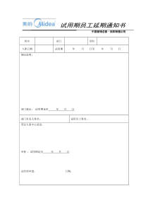 试用期员工延期通知书