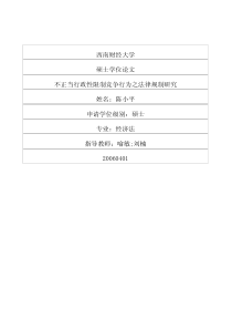不正当行政性限制竞争行为之法律规制研究