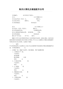 购买计算机及硬盘配件合同