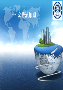 交通运输地理8