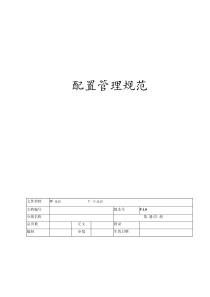 配置管理规范