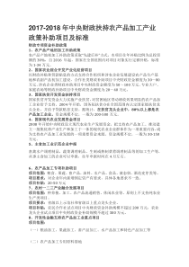 2017-2018年中央财政扶持农产品加工产业政策补助项目及标准