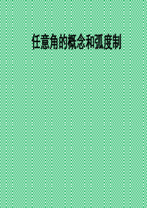 任意角的概念和弧度制.ppt1