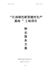 工地物业服务方案