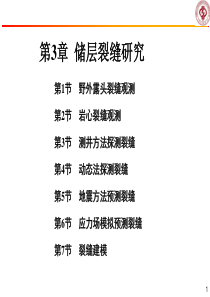 1403第3章-储层裂缝研究