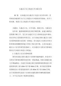 互通式立交主线段行车风险分布