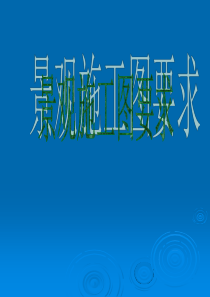 园林景观施工图绘制基础及常用铺装材料介绍PPT
