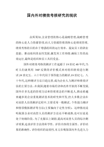 国内外对绩效考核研究的现状