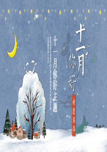 蓝色冰雪花小清新十一月你好主题PPT模板