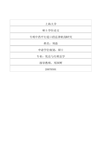 专利中药平行进口的法律机制研究