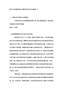 清华大学建筑学院《建筑学新生学习指南》下