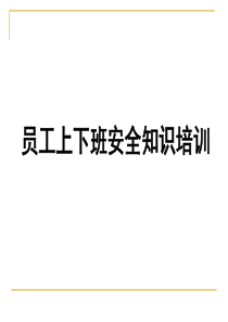 员工上下班道路交通安全培训