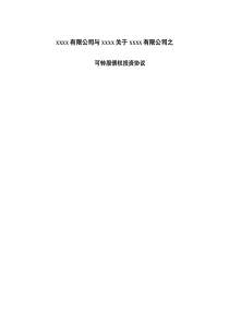债转股投资协议(清洁版)