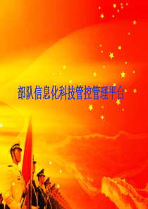 博太科(BOSTEX)部队信息化科技管控管理平台PPT