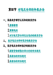 违反合同的补救办法