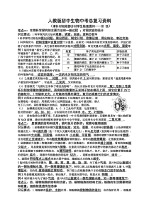 人教版初中生物中考总复习资料