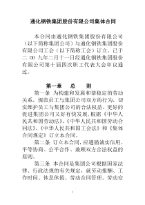 通化钢铁集团股份有限公司集体合同