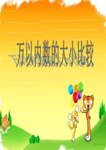 《万以内数的大小比较》万以内的数PPT课件-(共27张PPT)