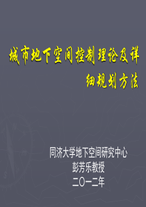 讲座01-地下空间控制性详规理论