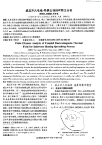 感应淬火电磁-热耦合场的有限元分析