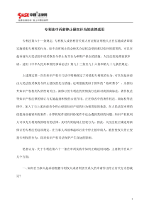 专利法中诉前停止侵权行为的法律适用
