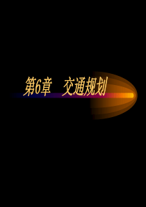 交通工程学-第6章-交通规划