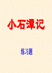 小石潭记-练习PPT