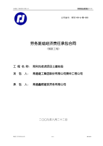 钢筋工劳务承包合同(08版)