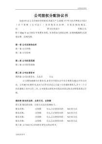 公司股权分配协议书