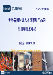 世界各国对进入本国市场产品的法规和技术要求
