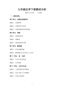 九年级化学下册教材分析