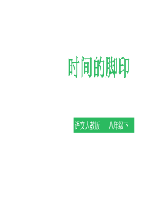 《时间的脚印》课件(共张PPT)