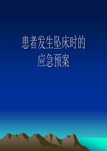 患者发生跌倒、坠床时的应急预案1