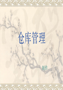 仓库管理培训教材(PPT-36页)