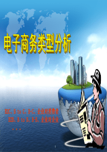 电子商务类型分析