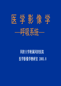 医学影像学-呼吸系统(同济大学附属同济医院)