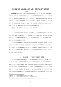东亚能源开发与能源安全保障合作：中国的法律与政策视野