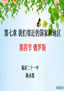 初中地理-俄罗斯
