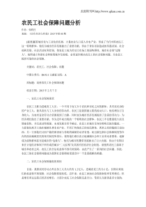 农民工社会保障问题分析