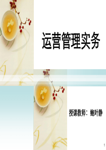 第1章-服务运营管理概述