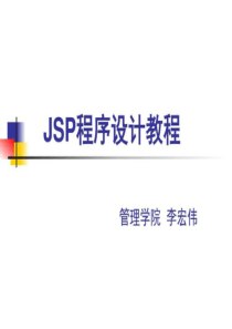 JSP程序设计教程(第1章)-图文.ppt-文档资料