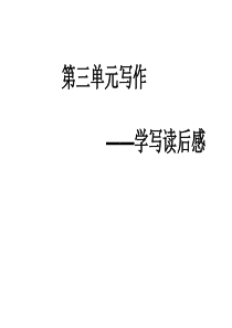 八年级下册第三单元写作：学写读后感