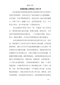 拓展训练心得体会1000字