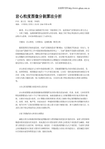岩心粒度图像分割算法分析