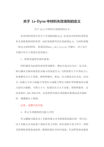 lsdyna中关于材料失效
