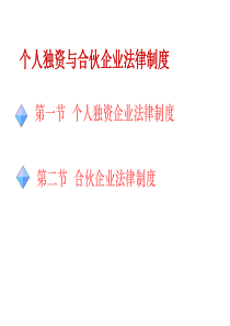 个人独资与合伙企业法律制度(ppt 45页)(1)