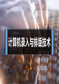 计算机录入与排版技术(5章)