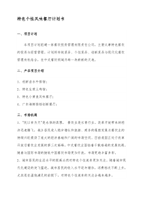 特色个性风味餐厅计划书