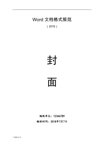 Word文档格式规范